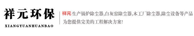 泊头市祥元环保设备有限公司